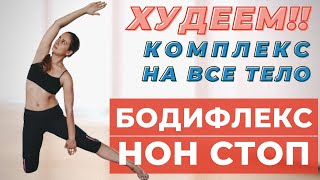 картинка: БОДИФЛЕКС НОН СТОП/ ЖИРОСЖИГАЮЩИЕ УПРАЖНЕНИЯ/ КОМПЛЕКС ДЛЯ ПОХУДЕНИЯ НА ВСЕ ТЕЛО /
