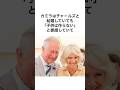 カミラ王妃の驚愕のエピソード雑学#shorts #王室 #王族