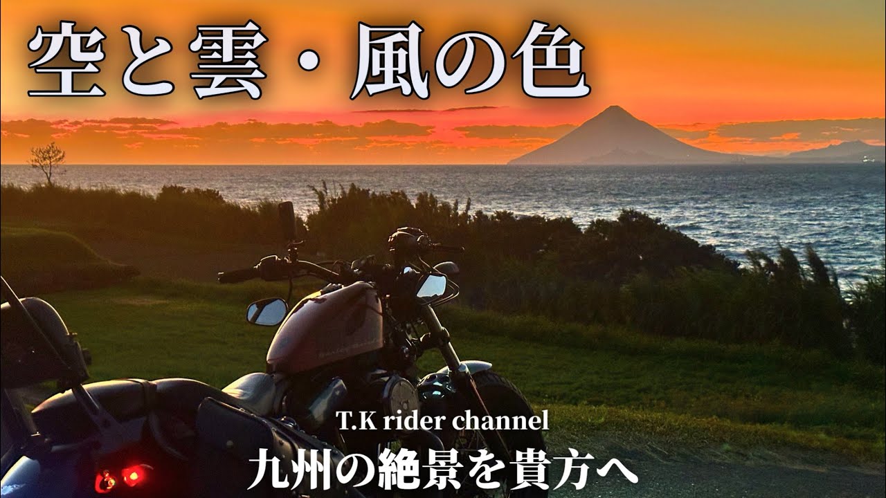 【九州の絶景】　今回は私の動画を心から敬愛し、私と一緒に走るために辛い闘病を続け、夢叶わずに他界した貴方と一緒に九州の絶景を走ります。