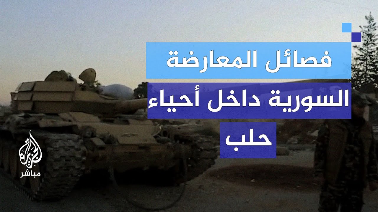 فصائل المعارضة السورية تسيطر على عدة أحياء بمدينة حلب.. آخر التطورات