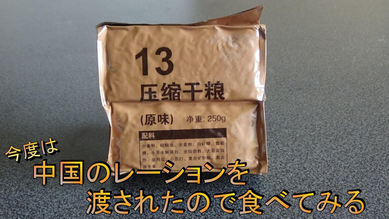 中国のレーションを食べてみる - YouTube