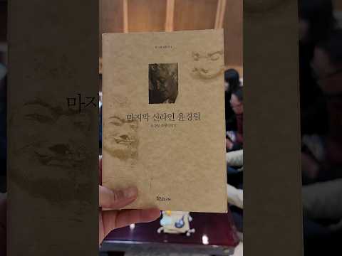 1000년 신라 문화 유산에 영혼을 불어넣은 마지막 신라인 고청 윤경렬 독서모임