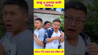 🤣 চম্পা ও রাজুর ফানি ভিডিও😝। পার্ট-4। Chinese funny comedy video #funnyvideo #funny #comedy screenshot 4