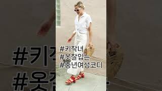 키작녀 중년패션 스타일룩  summer Midlife Fashion Style 3 shorts 룩북 중년패션코디 패션 여름패션 키작녀