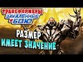 РАЗМЕР ИМЕЕТ ЗНАЧЕНИЕ Трансформеры Закаленные в Бою Transformers Forged To Fight ч.106