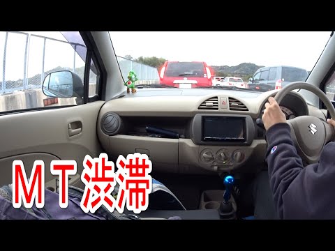 渋滞のMT運転『スズキ アルト5MT HA25S』2022年バージョン - YouTube