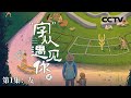 《“字”从遇见你》 第二季 甲骨文里的“友情象征”：从“斗”到“友”的象形之旅 EP01【CCTV纪录】