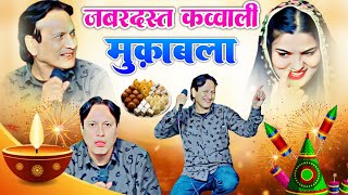 Sharif Parwaaz Vs Uzma Naaz New Qawwali Muqabla 2025 कई कय मल गय हनई गजल