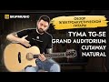 Обзор электроакустической гитары  Tyma TG-5E Grand Auditorium Cutaway Natural | SKIFMUSIC.RU