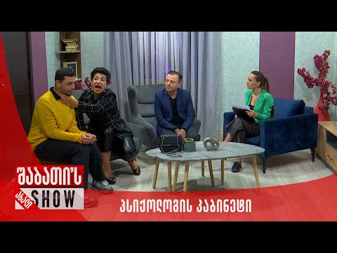 ფსიქოლოგის კაბინეტი | ახალი შაბათის შოუ
