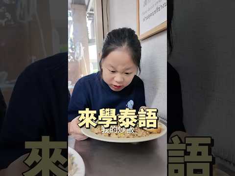 台南美食 老實媽媽 泰式料理 平價異國料理 椒麻雞 打拋海鮮 月亮蝦餅 炒飯 炒麵 #吉利姐