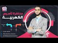 تأسيس الكهربية شرح وااافي لمعنى الأكسدة والاختزال د عبدالله حبشي 2023 
