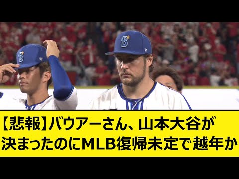 【悲報】バウアーさん、山本大谷が決まったのにMLB復帰未定で越年か【プロ野球、なんJ、なんG反応】【2ch、5chまとめ】【横浜DeNAベイスターズ、MLB、メジャー、大リーグ、ドジャース】
