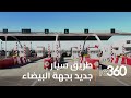 طريق سيار جديد يرى النور بجهة الدار البيضاء دندنها