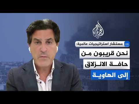 مستشار استراتيجيات عالمية للجزيرة: نحن قريبون من حافة الانزلاق إلى الهاوية