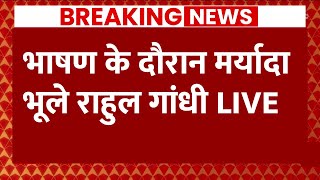 Live News : भाषण के दौरान मर्यादा भूले राहुल गांधी | Rahul Gandhi | PM Modi