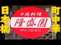 【町中華】「隆盛園」Chinese restaurant "RYUSEIEN" in OSAKA 2021.2.26