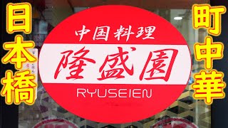 【町中華 鍋振り】かに玉定食の作り方 日本橋「中国料理 隆盛園」Chinese restaurant