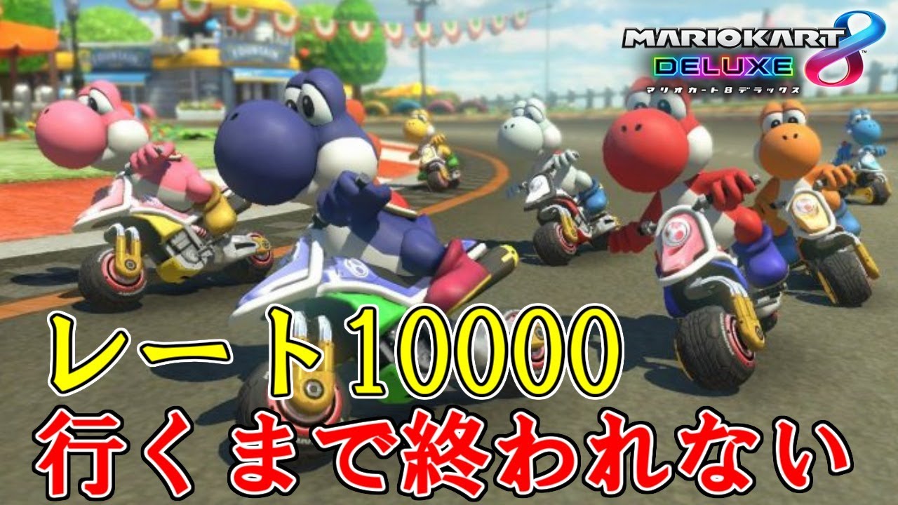 最終回】レート10000行くまで終われないマリオカート8DX - YouTube