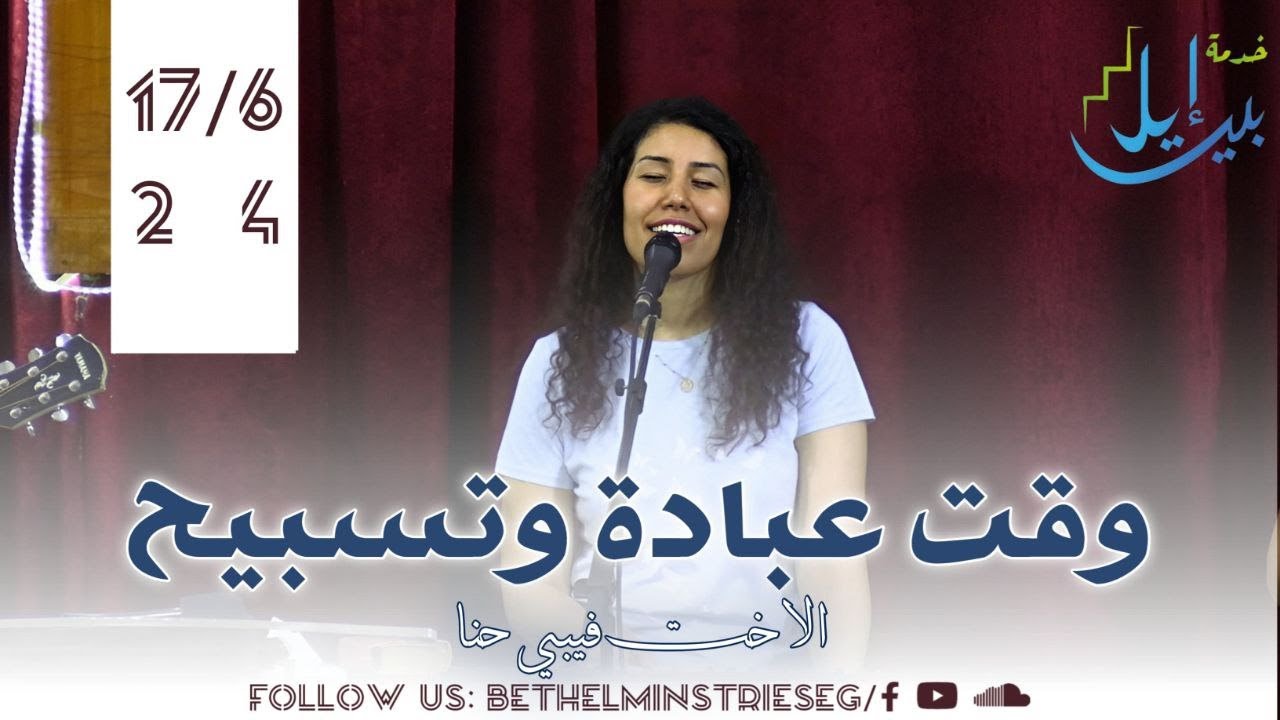 وقت عبادة وتسبيح | الاخت فيبي حنا