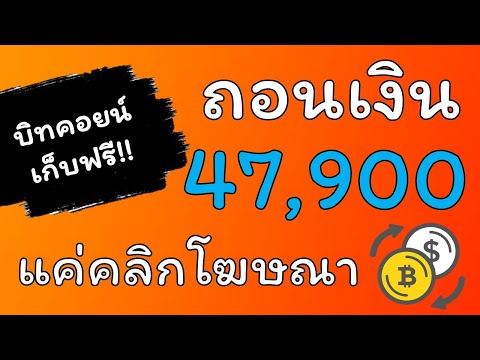 🔴 เว็บหาบิทคอยน์ฟรี!! ถอนเงิน 47,900 เข้ากระเป๋า bitkub