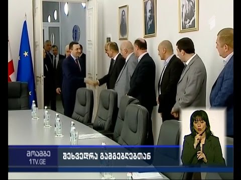 მთავრობის მეთაური დღეს შიდა ქართლის გამგებლებს შეხვდა