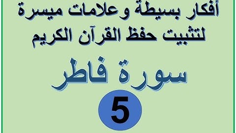 سورة فاطر الترابط المعنوي واللفظي ص 438