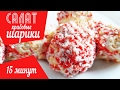 Праздничная закуска САЛАТ "Крабовые Шарики" Вкусный салат с крабовыми палочками и яйцом