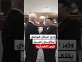وزير الدفاع الروسي يلتقي زعيم كوريا الشمالية