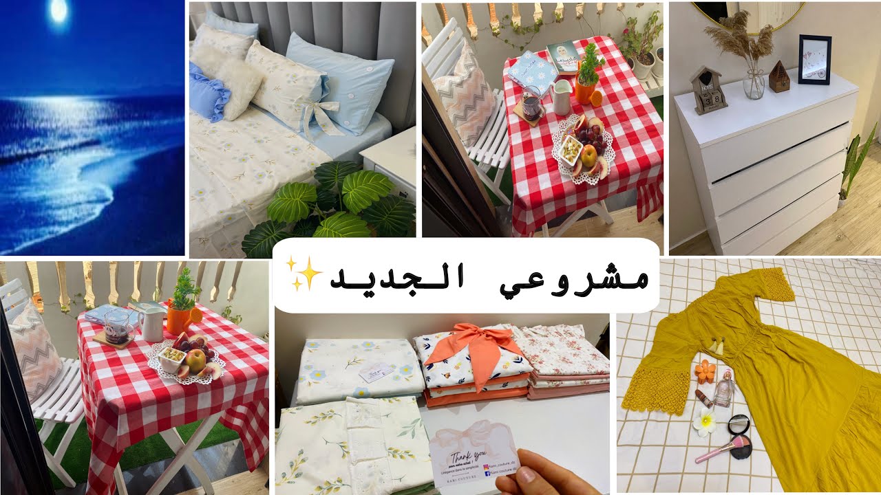 “يوم كامل معي🏡 |قهوة هادئة في الشرفة 🪴🍄،تسوق وخرجة للبحر🌃، وأخيراً …فرحتكم بمشروعي الجديد😍🧵”