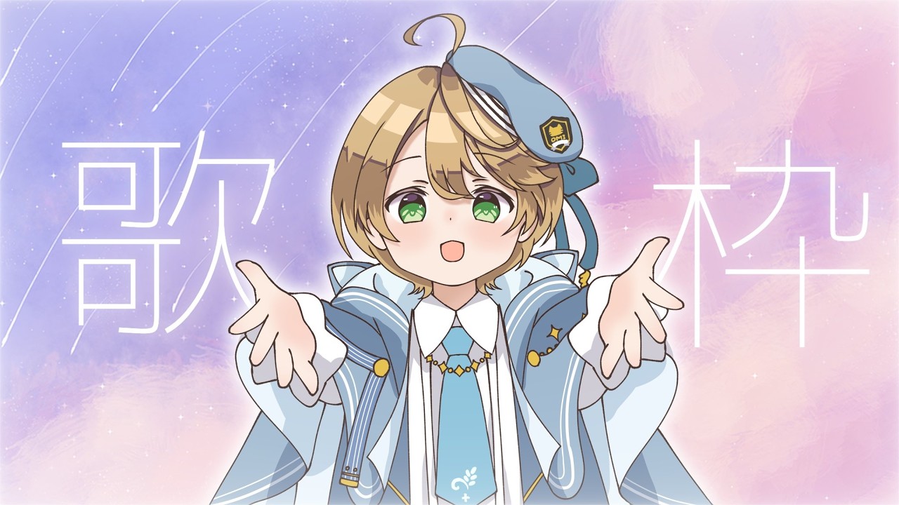 【#歌枠】初見さん大歓迎!僕を見つけて!🎤✨【出穂おみ/re;BON】