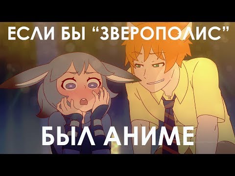 ЕСЛИ БЫ "ЗВЕРОПОЛИС" БЫЛ АНИМЕ