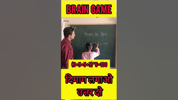 Brain Game ।दिमाग लगाओ उत्तर दो #reasoning #viral #activity #shorts #reels #maths #games #braingames
