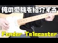 僕のメインギター第二弾！ネオヴィンテージFender Telecasterを紹介します！
