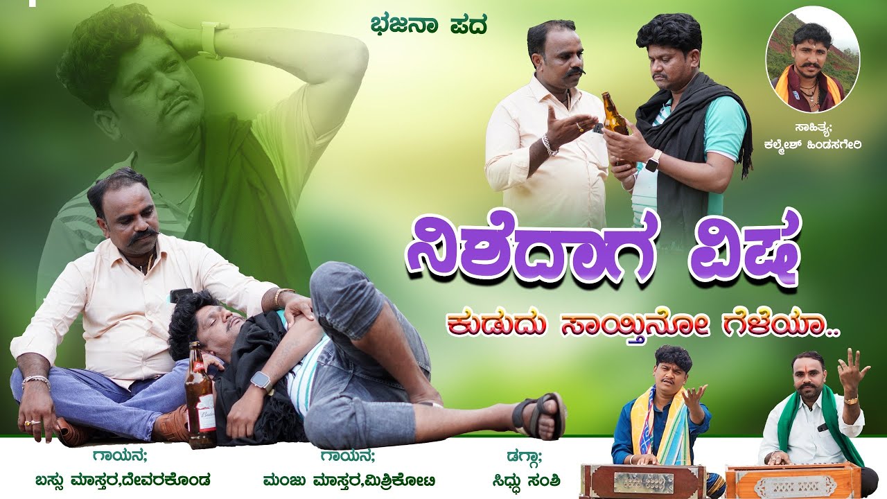 ನಿಶೇದಾಗ ವಿಷ ಕುಡದ ಸಾಯ್ತಿನೊ ಗೆಳೆಯ।Bassu Mastar Devarakonda।Manju Mishrikoti।Bhajana Pada।Janapada Song