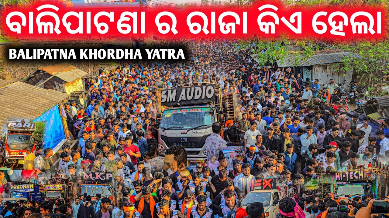 ଲକ୍ଷ୍ୟ ଲକ୍ଷ୍ୟ ଟୋକାଙ୍କ ମଝିରେ ବାଲିପାଟଣା ଯାତ୍ରା l ବୟେଜ ସତରେ କଣ ଏତେ ଲୋକ ll BALIPATNA KHORDHA Bhubaneswar