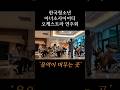 한국청소년 아너소사이어티 오케스트라 연주회의 막이 올랐습니다!! (짝짝) #더시그넘하우스 #더시그넘하우스강남 #연주회