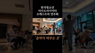 한국청소년 아너소사이어티 오케스트라 연주회의 막이 올랐습니다!! (짝짝) #더시그넘하우스 #더시그넘하우스강남 #연주회