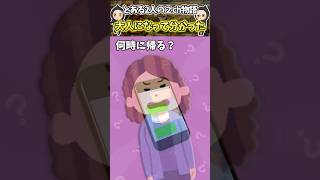 春休み遊び行く度に母ちゃんが何時に帰るかしつこいんだけどさ!?【笑える話】 #shorts
