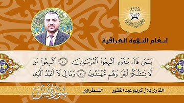 سورة يس -  القارئ بلال كريم  - الشطراوي