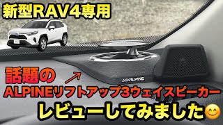 【新型RAV4】RAV4専用ALPINEリフトアップ3ウェイスピーカーをレビュー