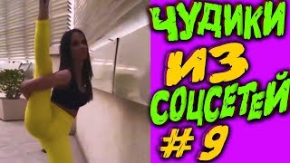 ПРИКОЛЫ 2019 ЛУЧШЕЕ ЧУДИКИ ИЗ СОЦСЕТЕЙ #9😂ЛЮТЫЕ ПРИКОЛЫ НЕЖДАНЧИКИ ПРИКОЛЫ 2019 ЛУЧШЕЕ ЧУДИКИ ИЗ СОЦСЕТЕЙ #9😂ЛЮТЫЕ ПРИКОЛЫ НЕЖДАНЧИКИ