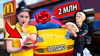 СДЕЛАЛ ПРЕДЛОЖЕНИЕ РАБОТНИЦЕ McDonald's и ПОДАРИЛ ПОРШ!