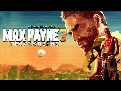 [СТРИМ] Прохождение Max Payne 3 #4