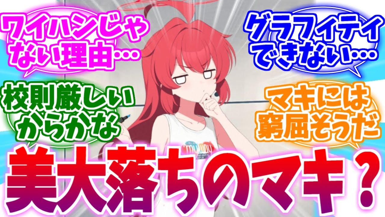 なぜワイルドハント行かなかった？美大落ちのマキへの反応集【ブルーアーカイブ/ブルアカ/反応集】