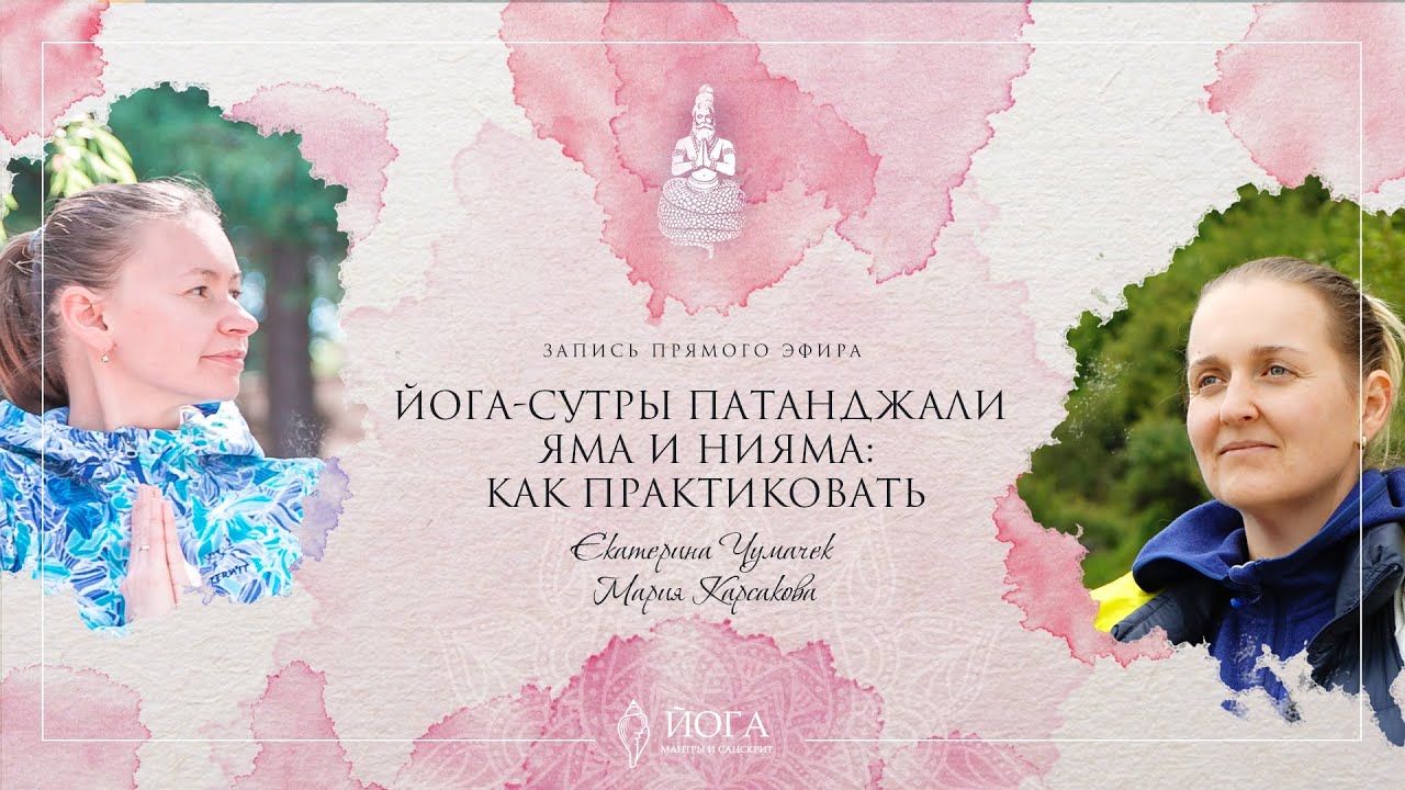 ЭФИР 23: ЯМА И НИЯМА - КАК ПРАКТИКОВАТЬ - YouTube