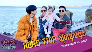 Road Trip สุดชุลมุน“ฟลุค&ลี&อชิ&นาตาชา” in USA | หนีเที่ยวกัน 23 ก ค 65