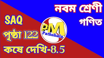 নবম শ্রেণী কষে দেখি 8.5 SAQ ।। Page-122 ।। Class ix Exercise 8.5 SAQ ।।