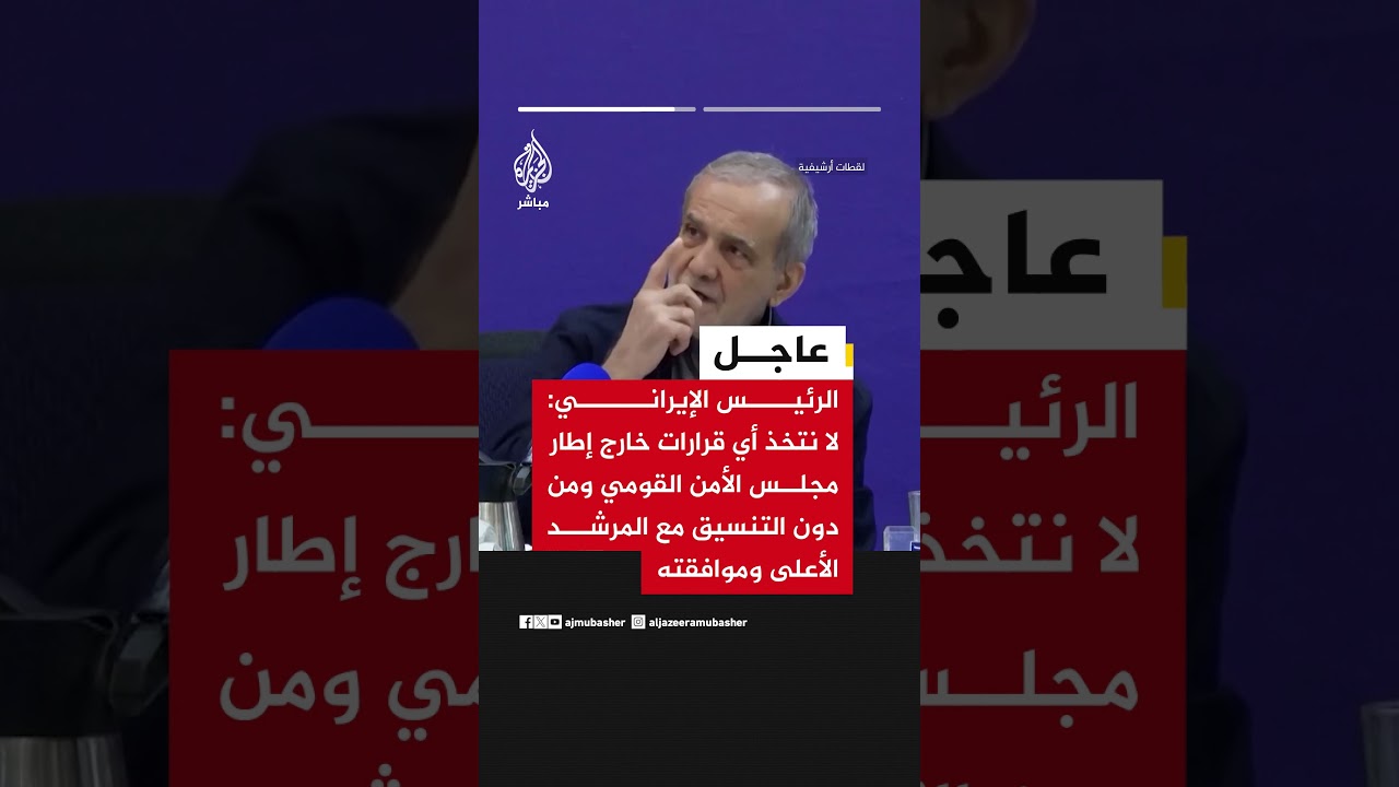 الرئيس الإيراني: لا نتخذ أي قرارات خارج مجلس الأمن القومي ومن دون التنسيق مع المرشد الأعلى وموافقته