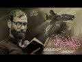 بسم الله بسم علي   الملا علاء التميمي   هيئة شباب الاكبر   البصرة     م ١٤٤٤ه 